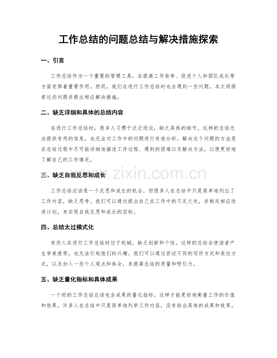 工作总结的问题总结与解决措施探索.docx_第1页