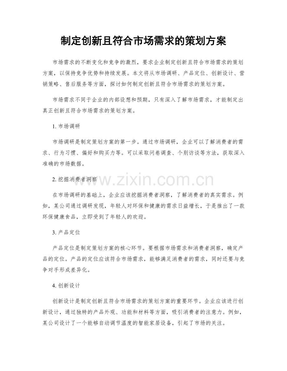 制定创新且符合市场需求的策划方案.docx_第1页