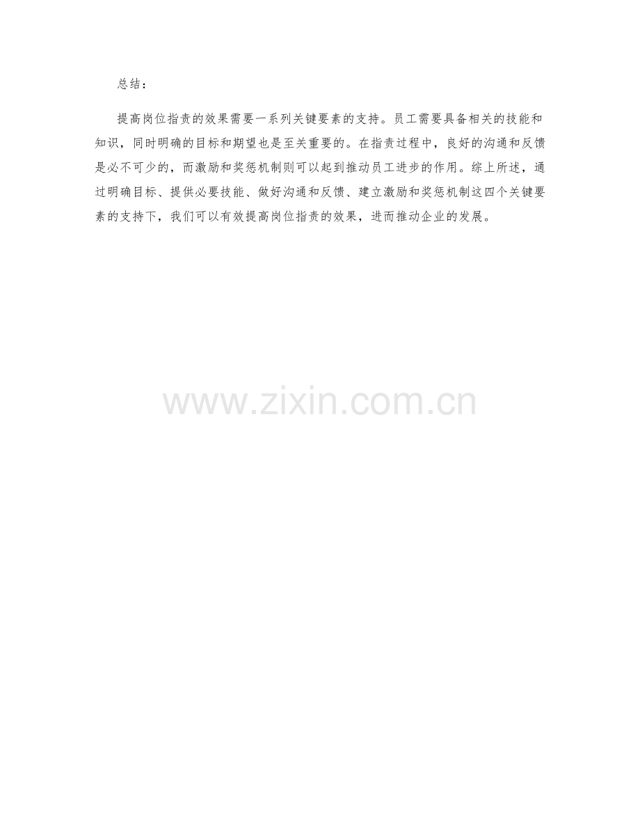 提高岗位职责的4个关键要素.docx_第2页