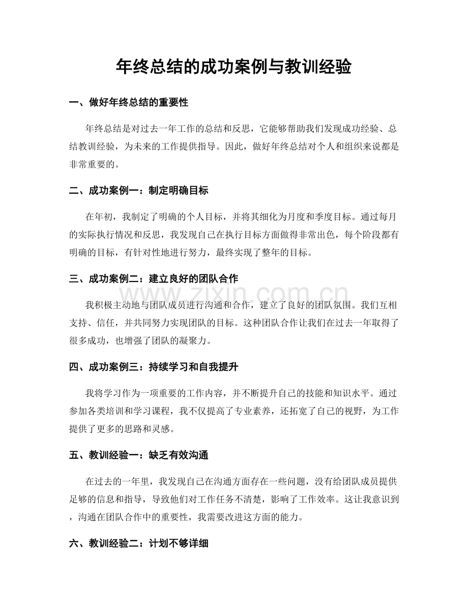 年终总结的成功案例与教训经验.docx_第1页