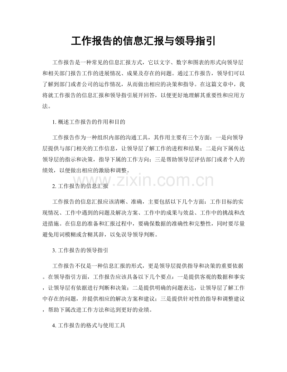 工作报告的信息汇报与领导指引.docx_第1页