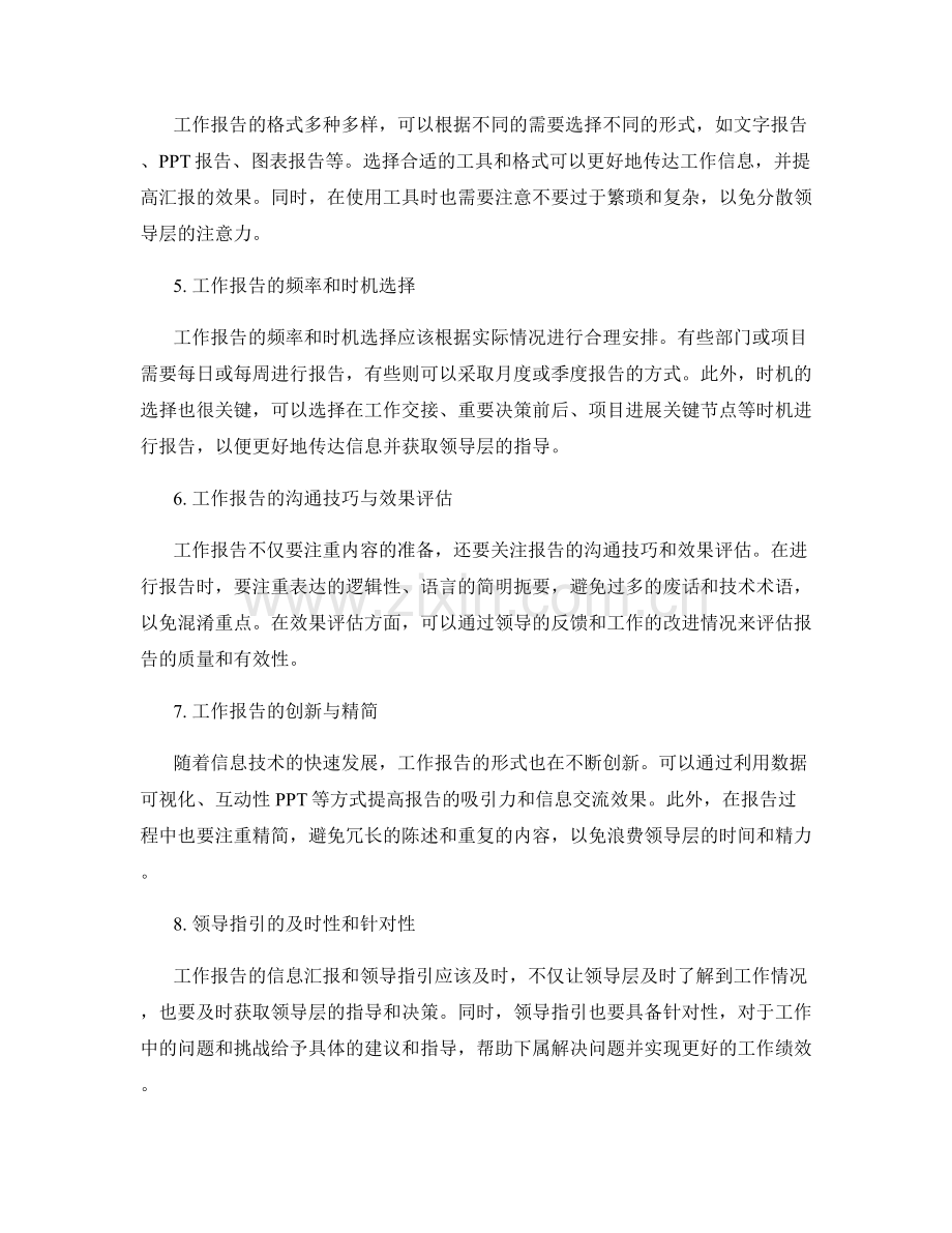 工作报告的信息汇报与领导指引.docx_第2页