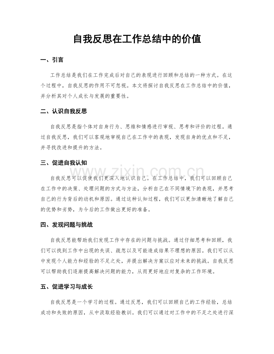 自我反思在工作总结中的价值.docx_第1页