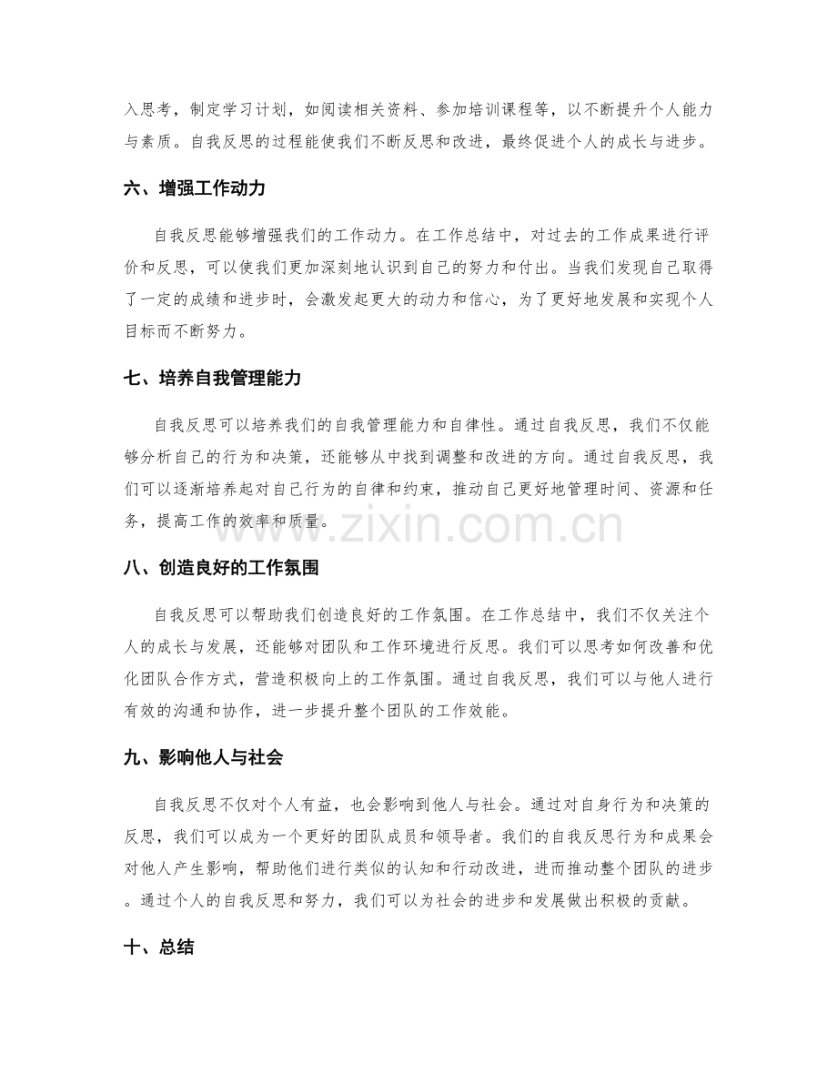 自我反思在工作总结中的价值.docx_第2页