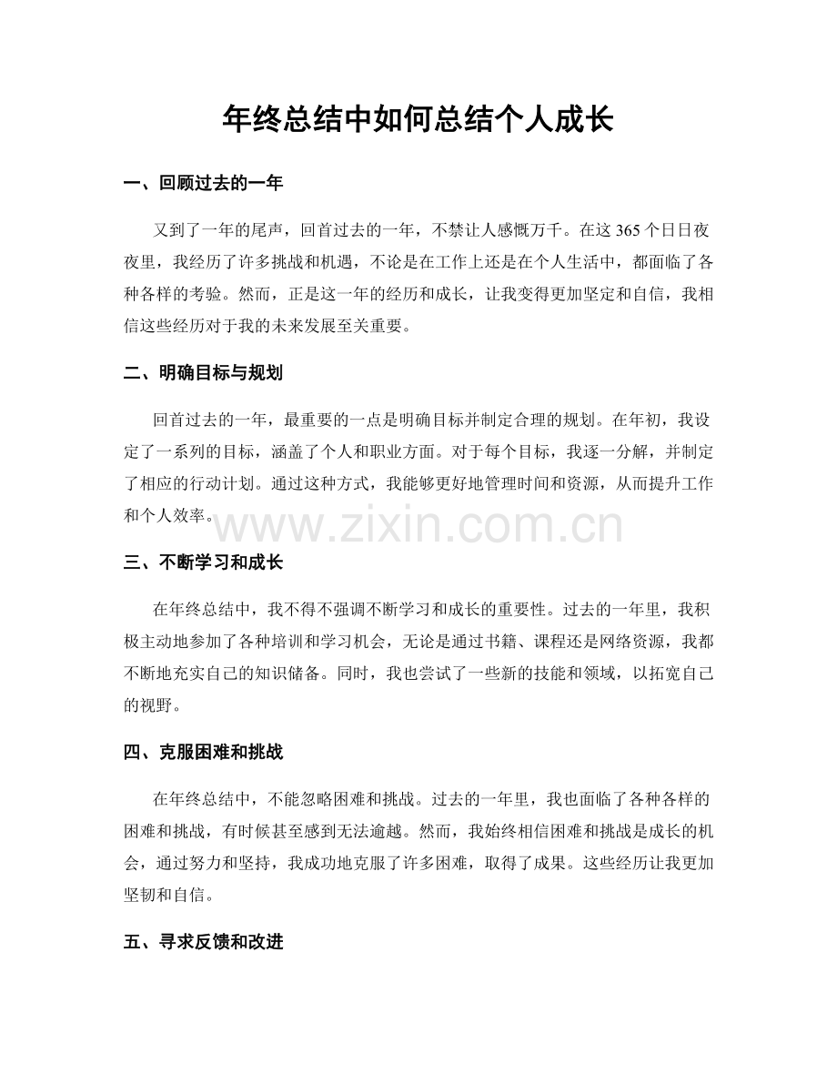 年终总结中如何总结个人成长.docx_第1页