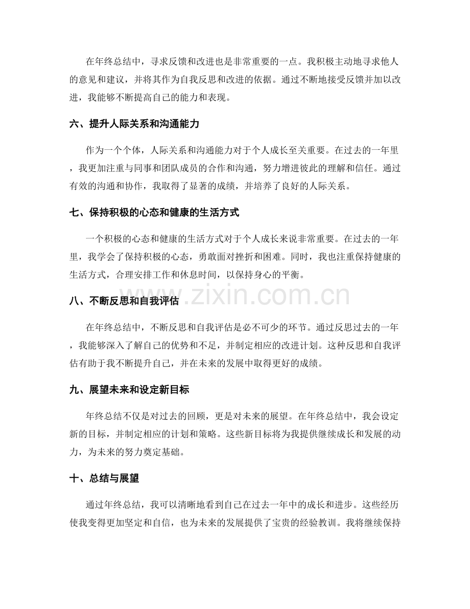 年终总结中如何总结个人成长.docx_第2页