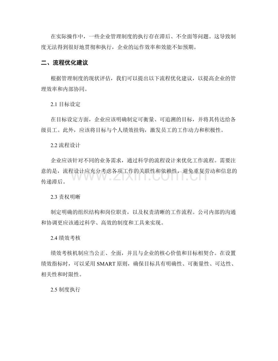 管理制度的现状评估与流程优化建议.docx_第2页