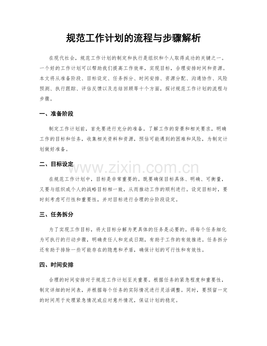 规范工作计划的流程与步骤解析.docx_第1页