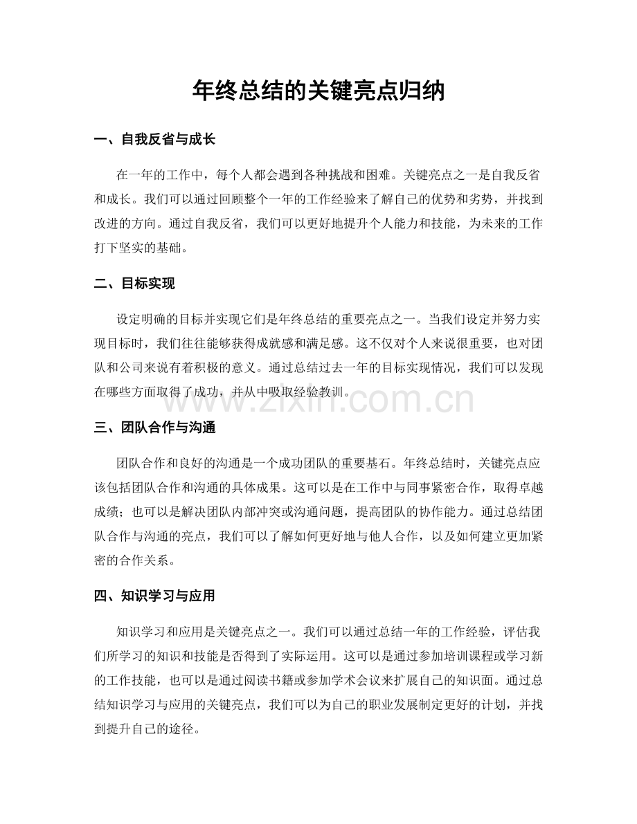 年终总结的关键亮点归纳.docx_第1页