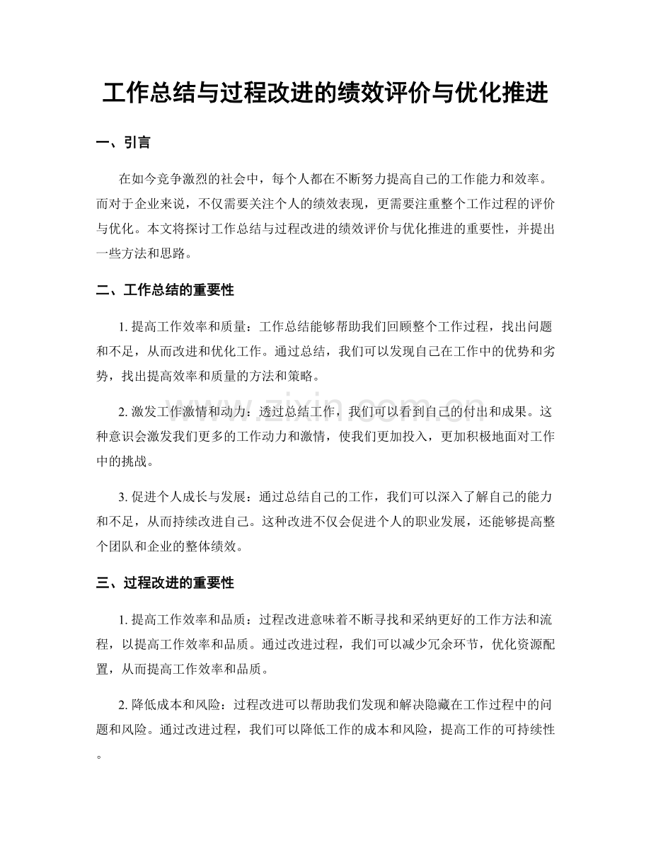 工作总结与过程改进的绩效评价与优化推进.docx_第1页