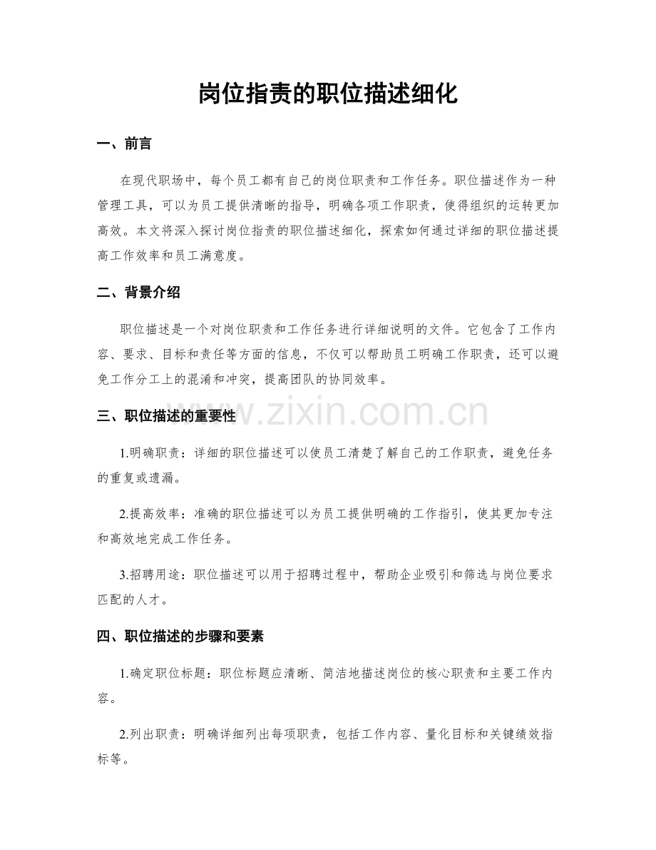 岗位职责的职位描述细化.docx_第1页