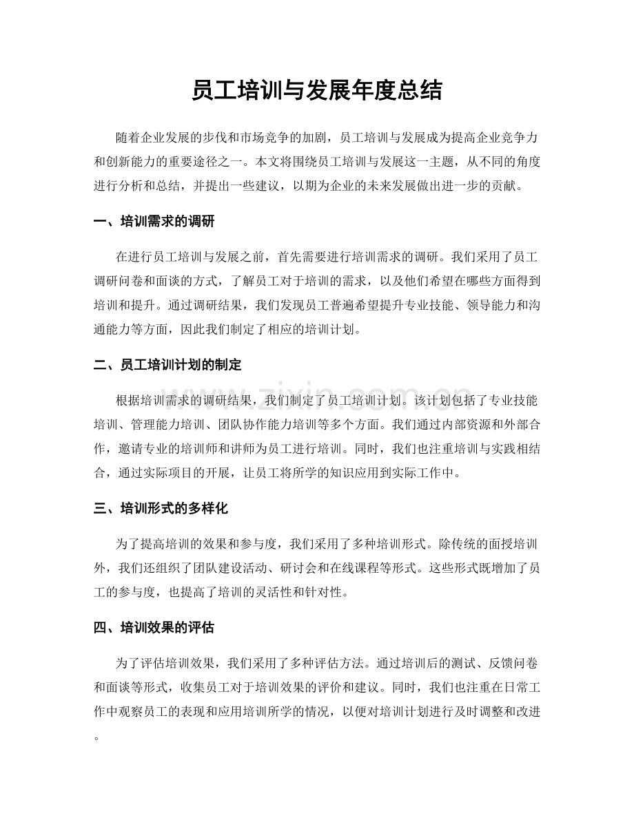 员工培训与发展年度总结.docx_第1页