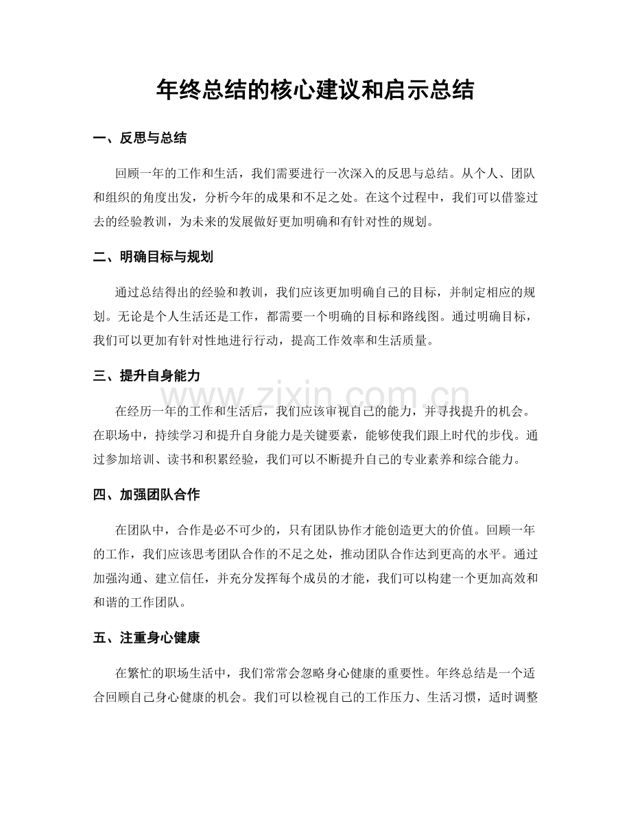 年终总结的核心建议和启示总结.docx_第1页