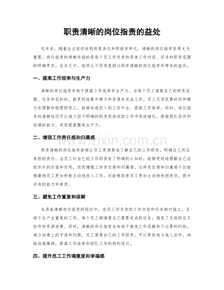 职责清晰的岗位职责的益处.docx_第1页