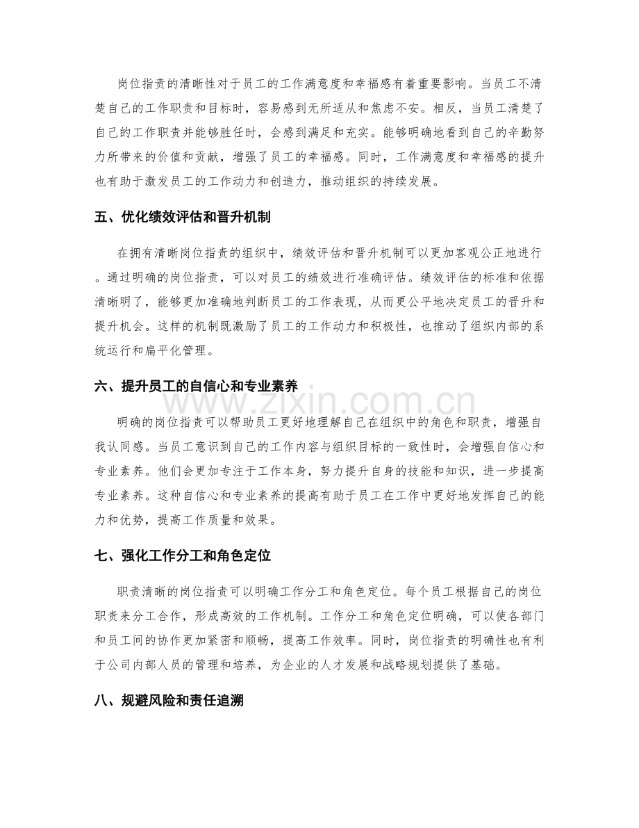 职责清晰的岗位职责的益处.docx_第2页