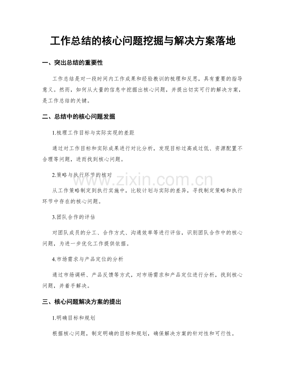 工作总结的核心问题挖掘与解决方案落地.docx_第1页