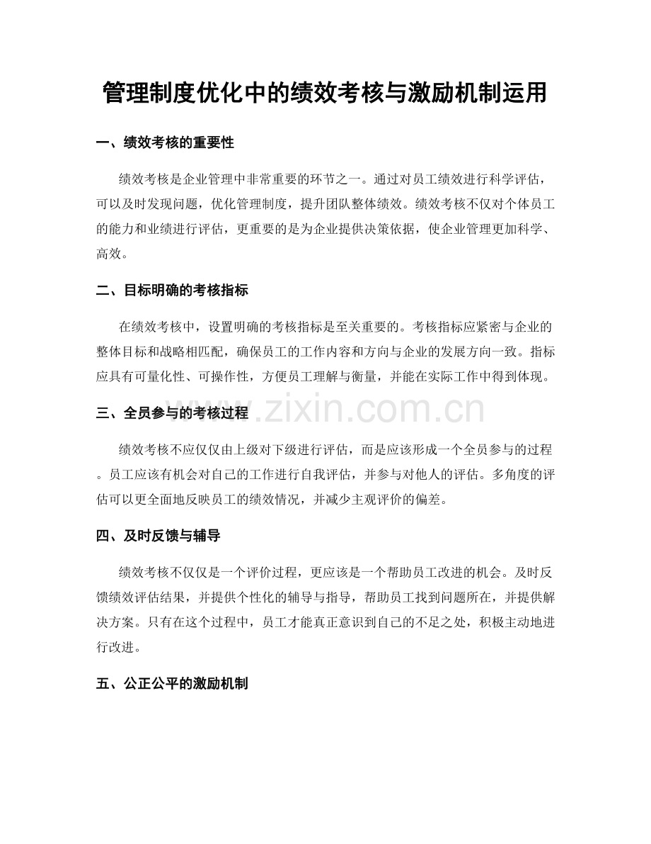 管理制度优化中的绩效考核与激励机制运用.docx_第1页