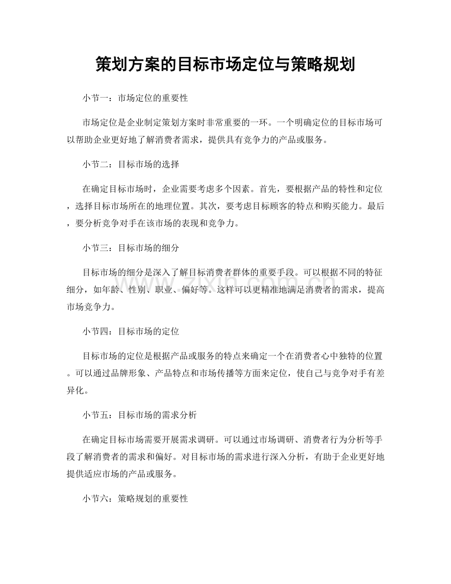 策划方案的目标市场定位与策略规划.docx_第1页