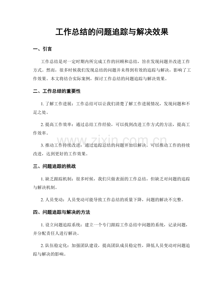 工作总结的问题追踪与解决效果.docx_第1页
