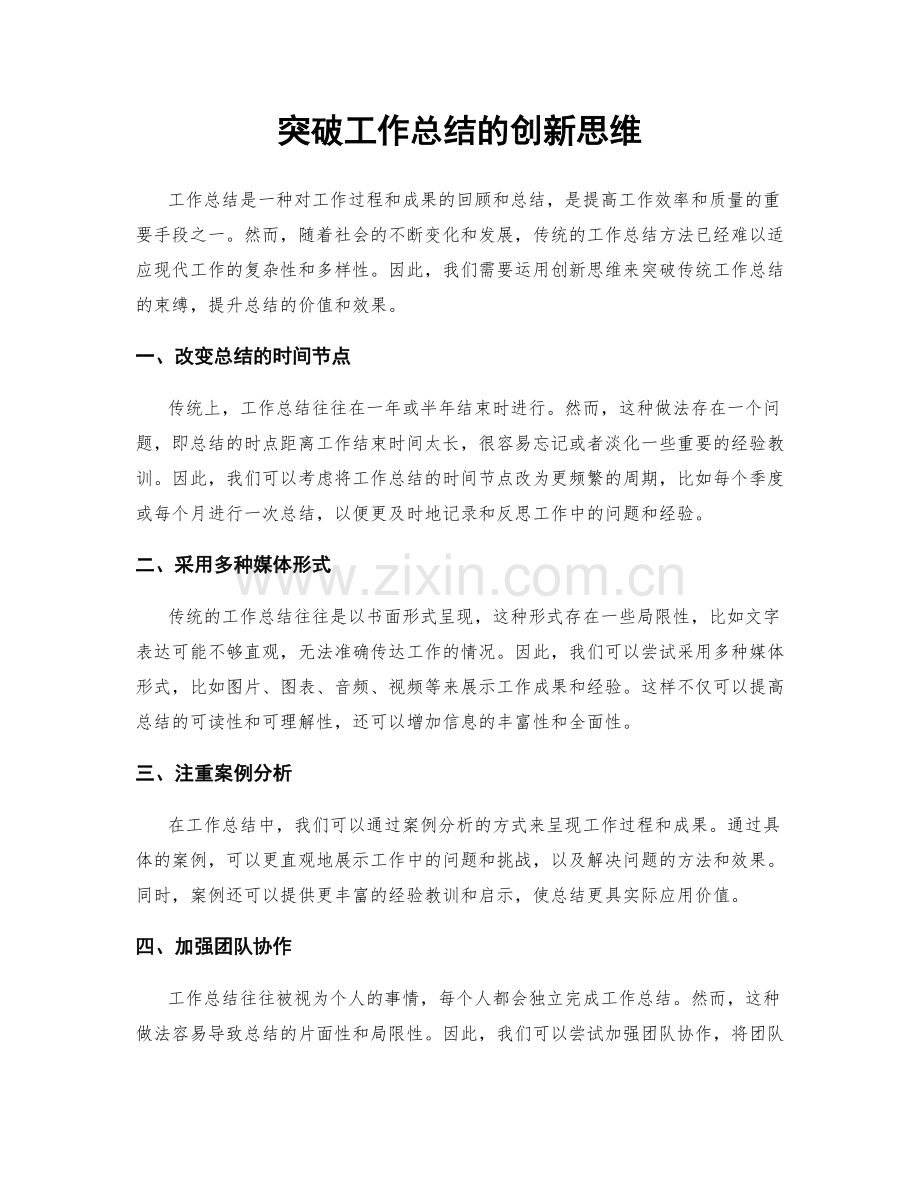 突破工作总结的创新思维.docx_第1页