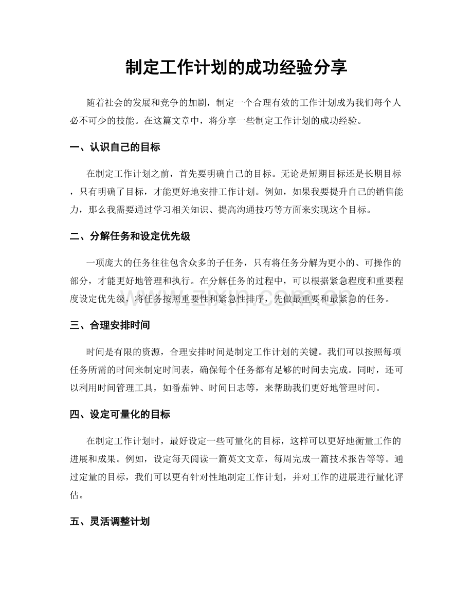 制定工作计划的成功经验分享.docx_第1页