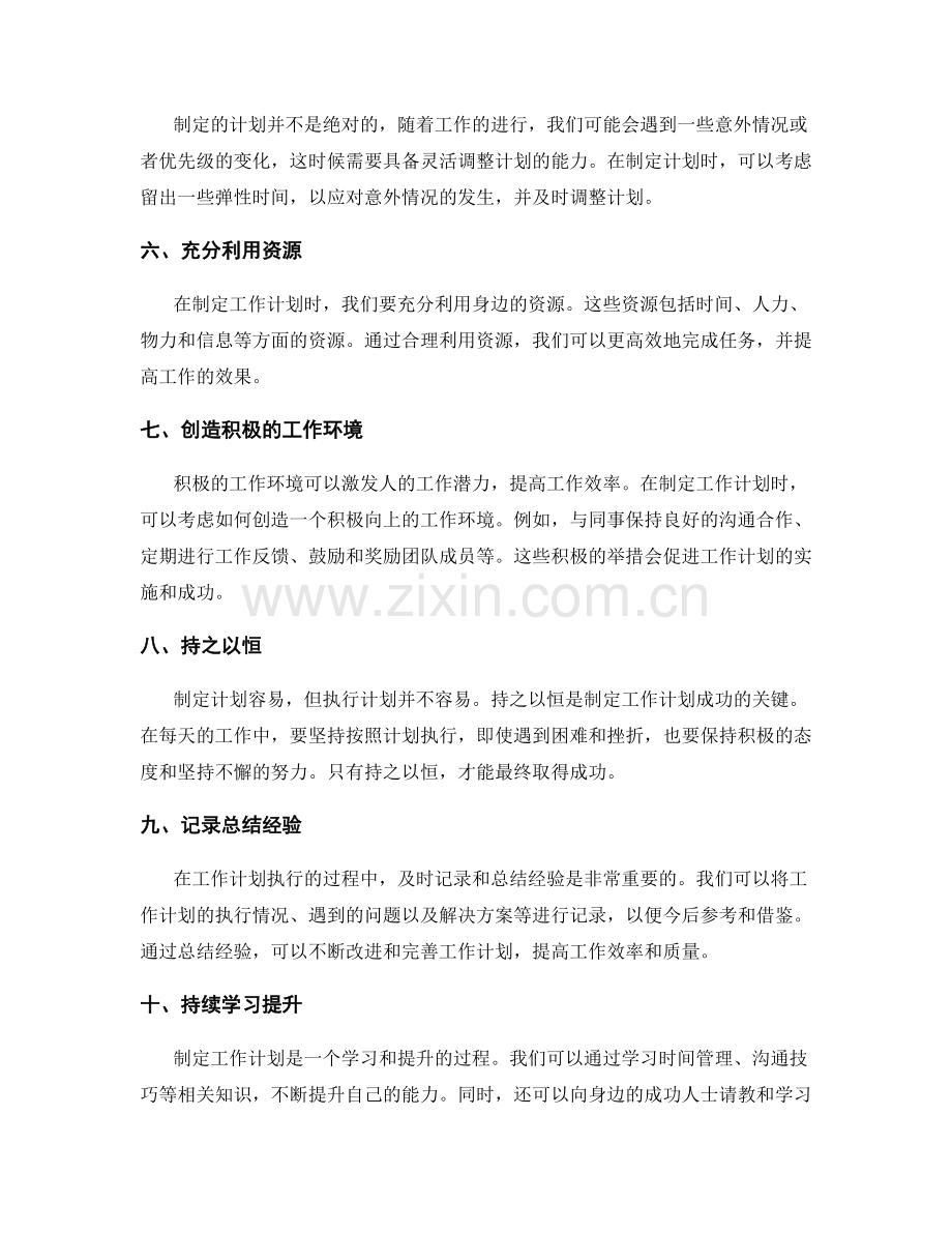 制定工作计划的成功经验分享.docx_第2页