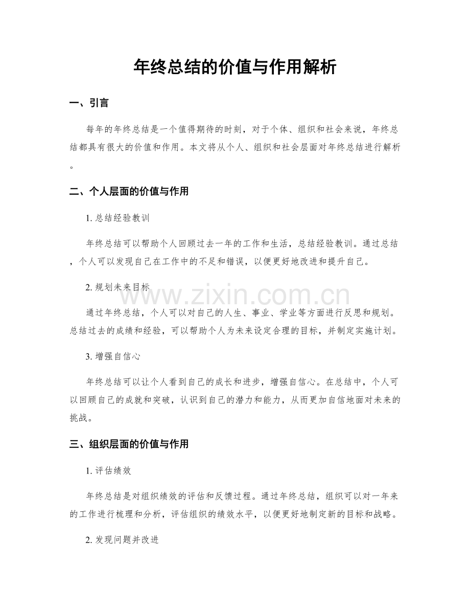 年终总结的价值与作用解析.docx_第1页