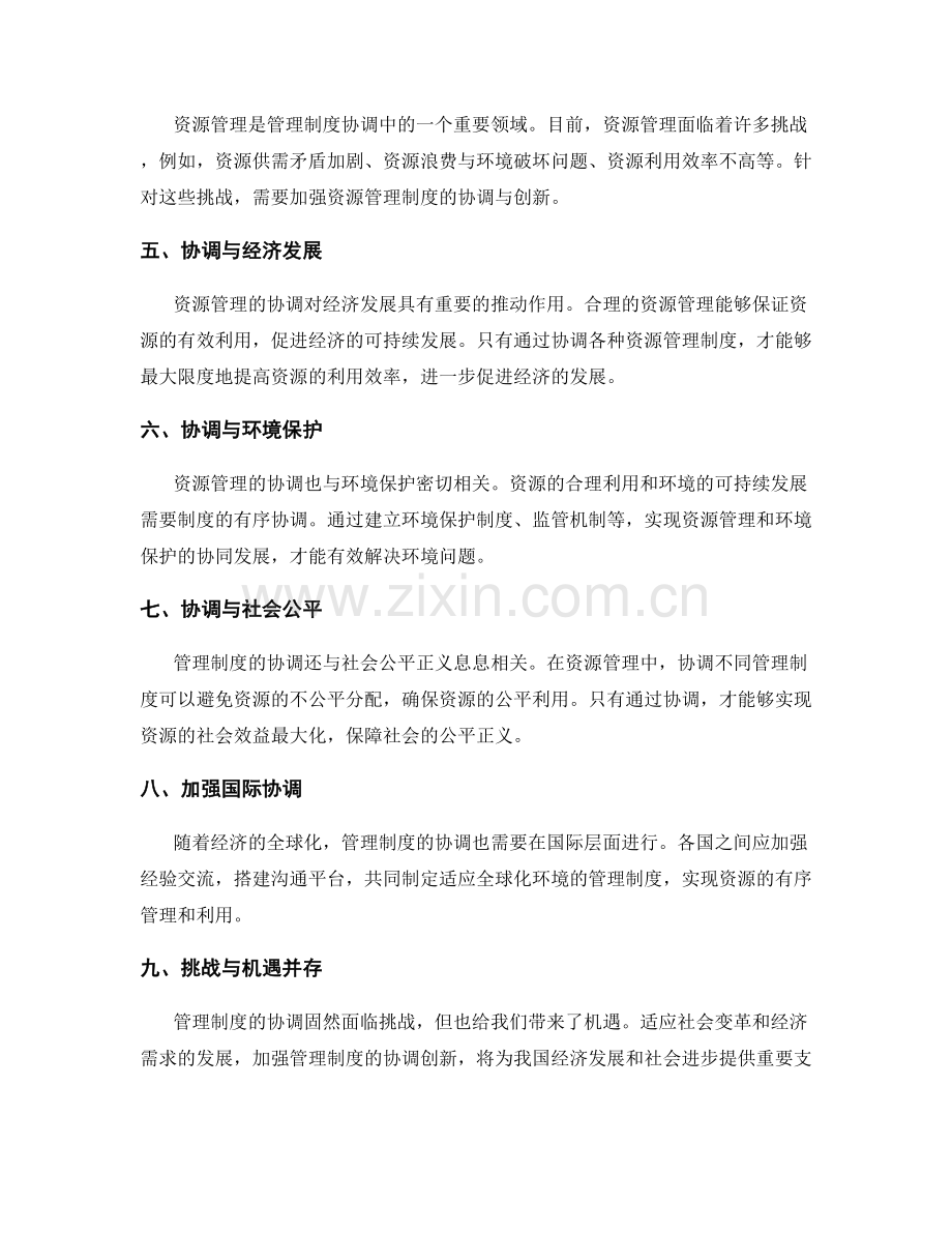 管理制度的协调与资源管理.docx_第2页