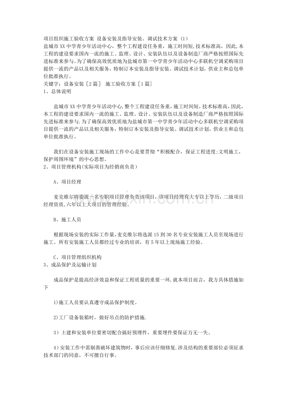 项目组织施工验收方案-设备安装及指导安装、调试技术方案-(1)试卷教案.doc_第1页