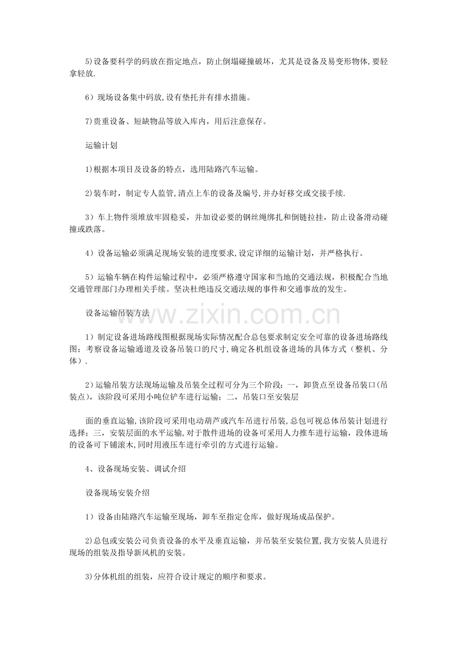 项目组织施工验收方案-设备安装及指导安装、调试技术方案-(1)试卷教案.doc_第2页