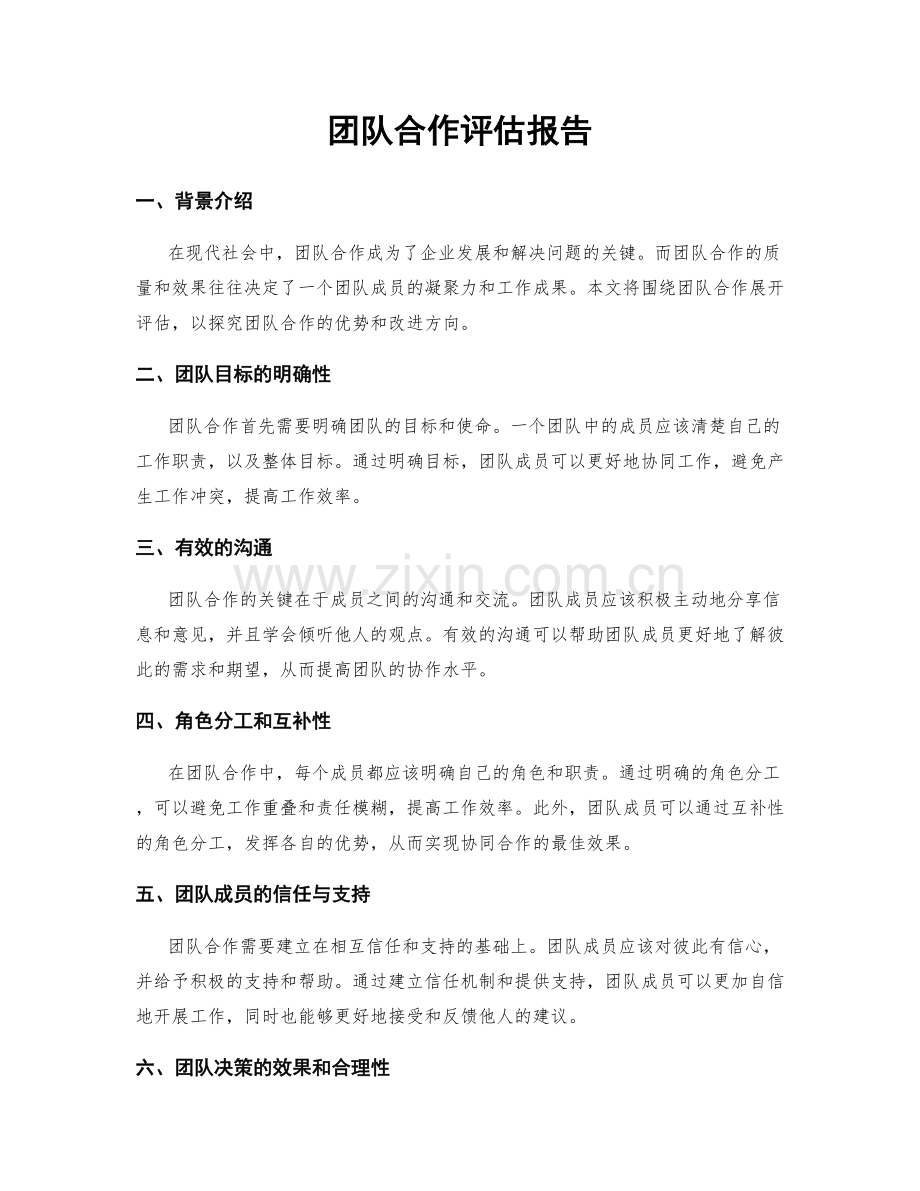 团队合作评估报告.docx_第1页