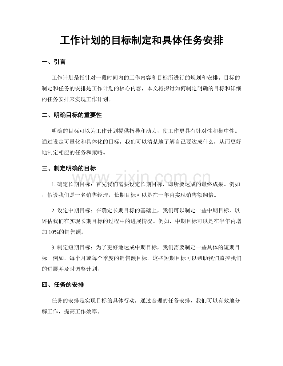 工作计划的目标制定和具体任务安排.docx_第1页