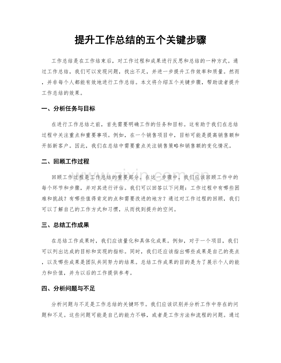 提升工作总结的五个关键步骤.docx_第1页