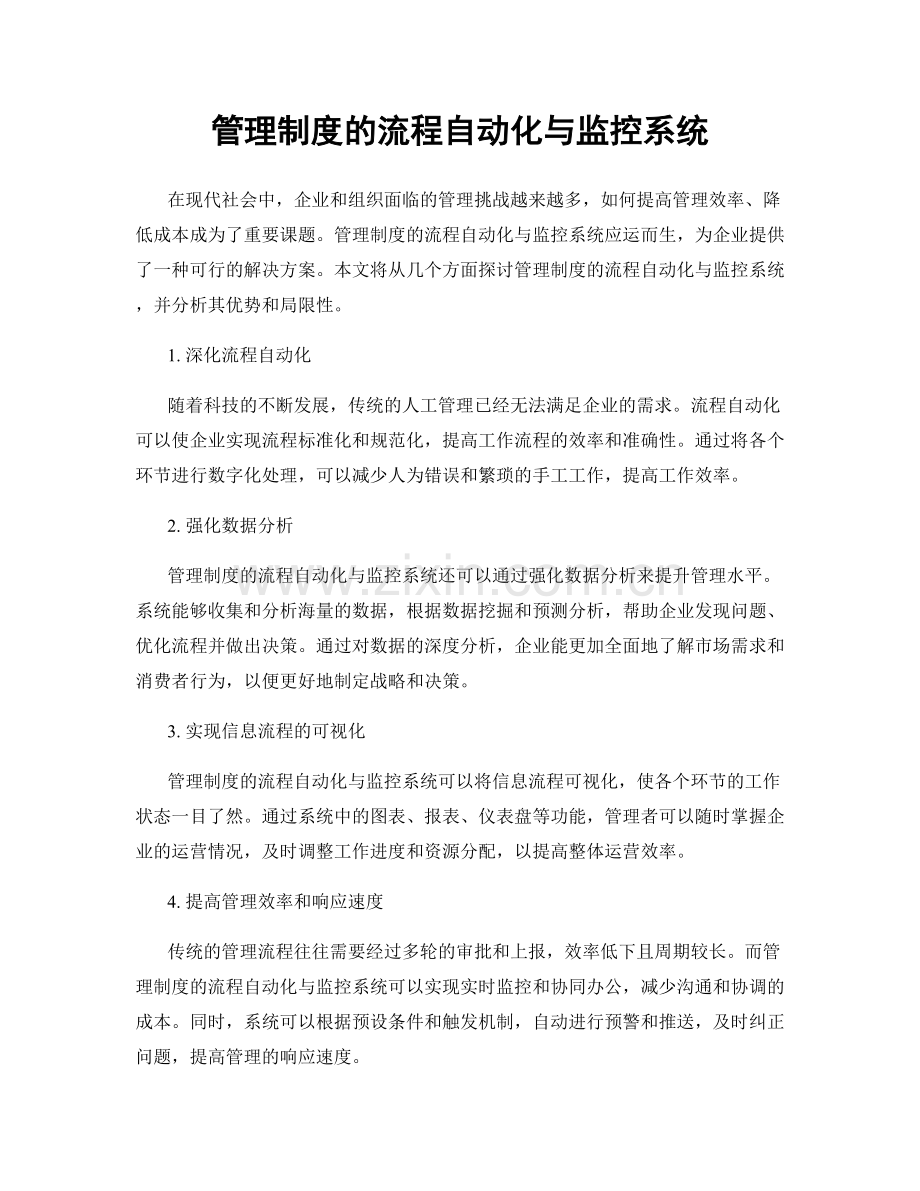 管理制度的流程自动化与监控系统.docx_第1页