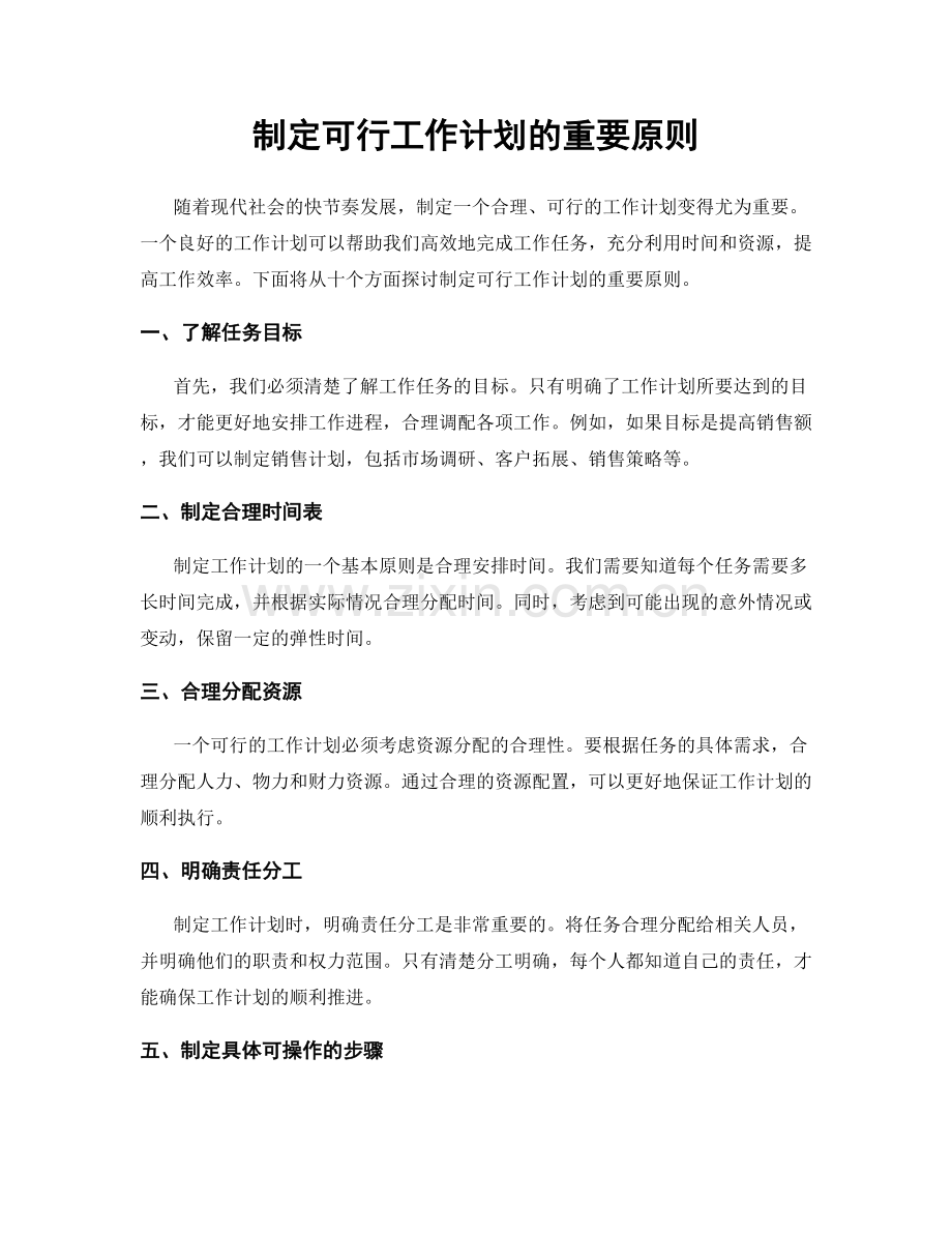 制定可行工作计划的重要原则.docx_第1页