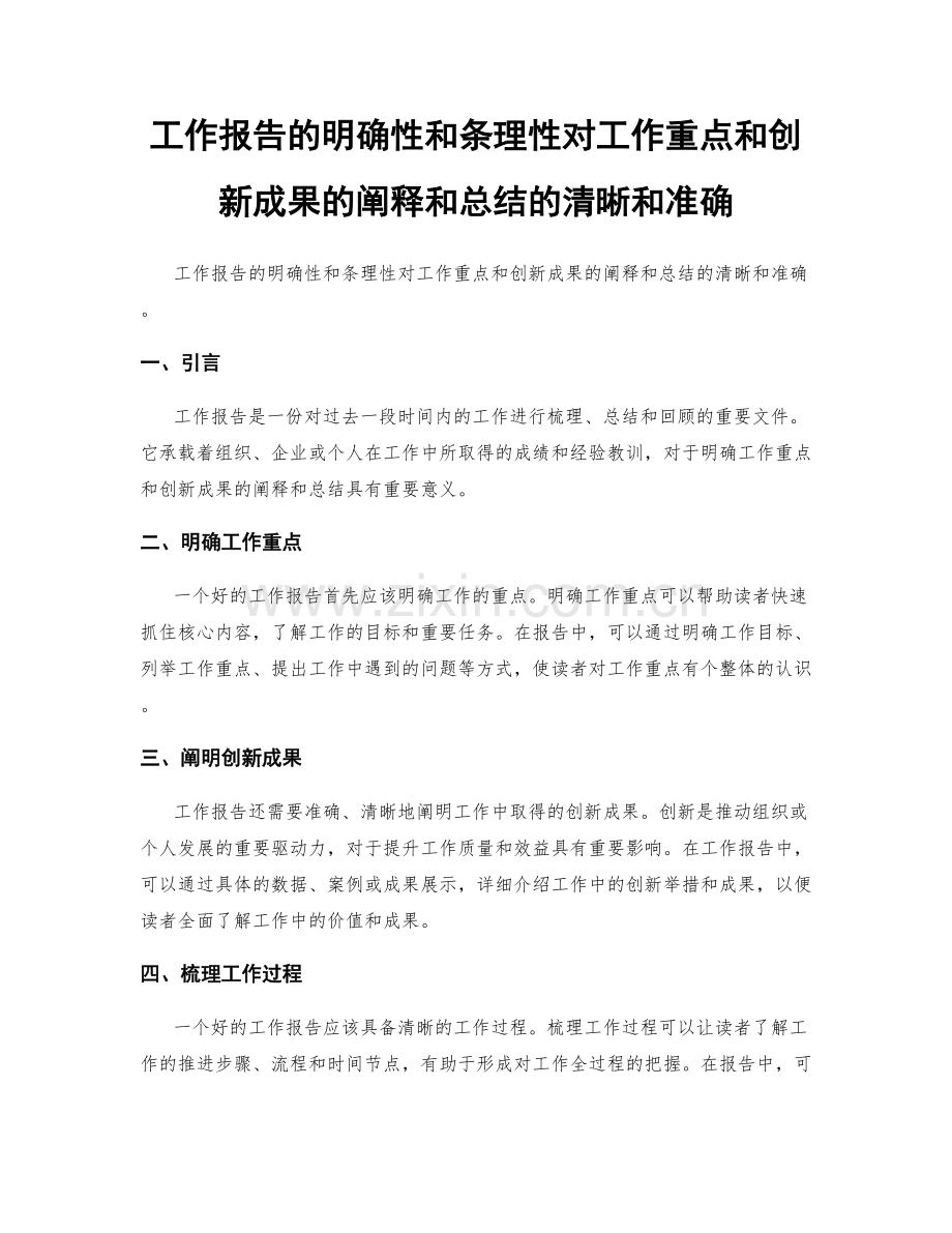 工作报告的明确性和条理性对工作重点和创新成果的阐释和总结的清晰和准确.docx_第1页