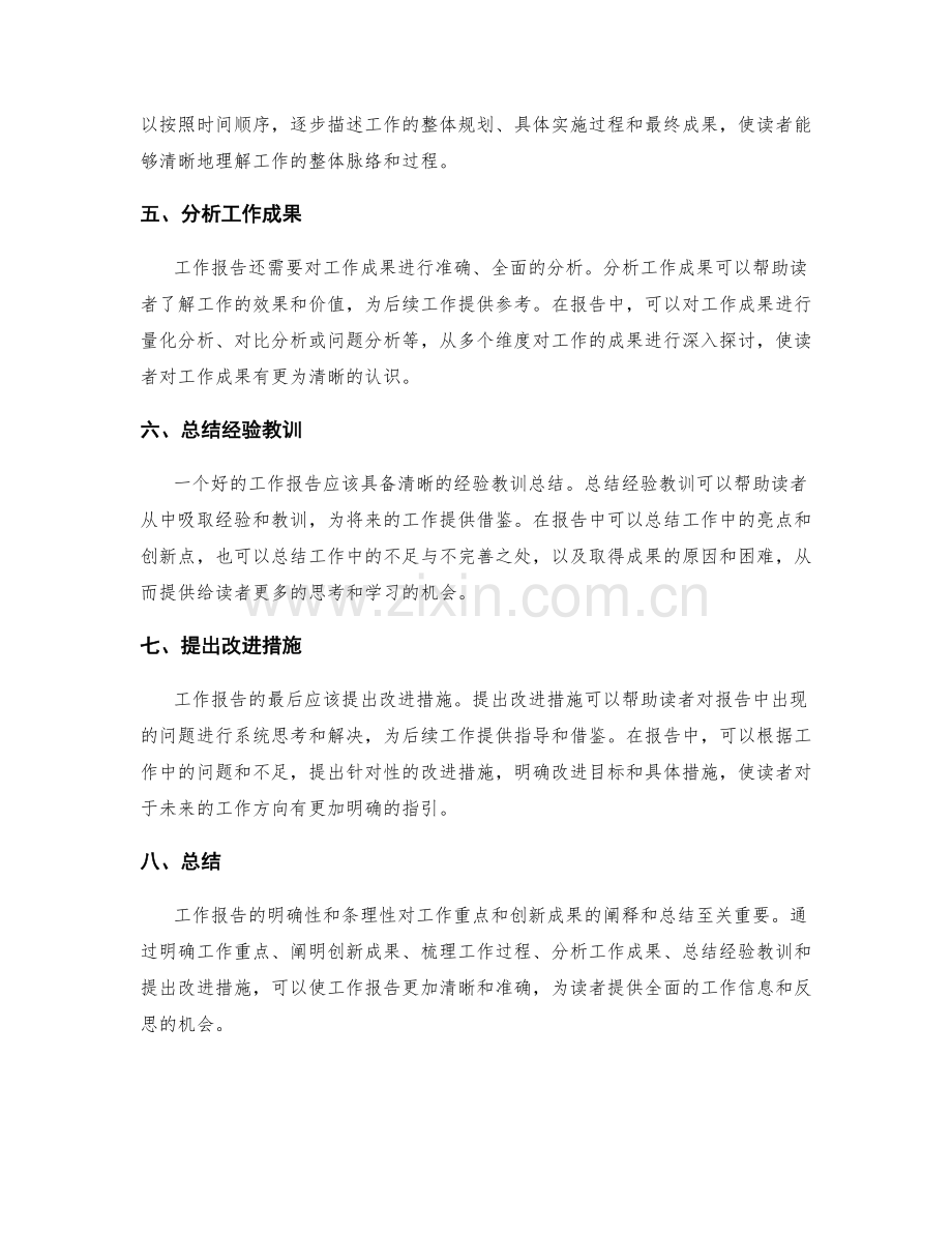 工作报告的明确性和条理性对工作重点和创新成果的阐释和总结的清晰和准确.docx_第2页