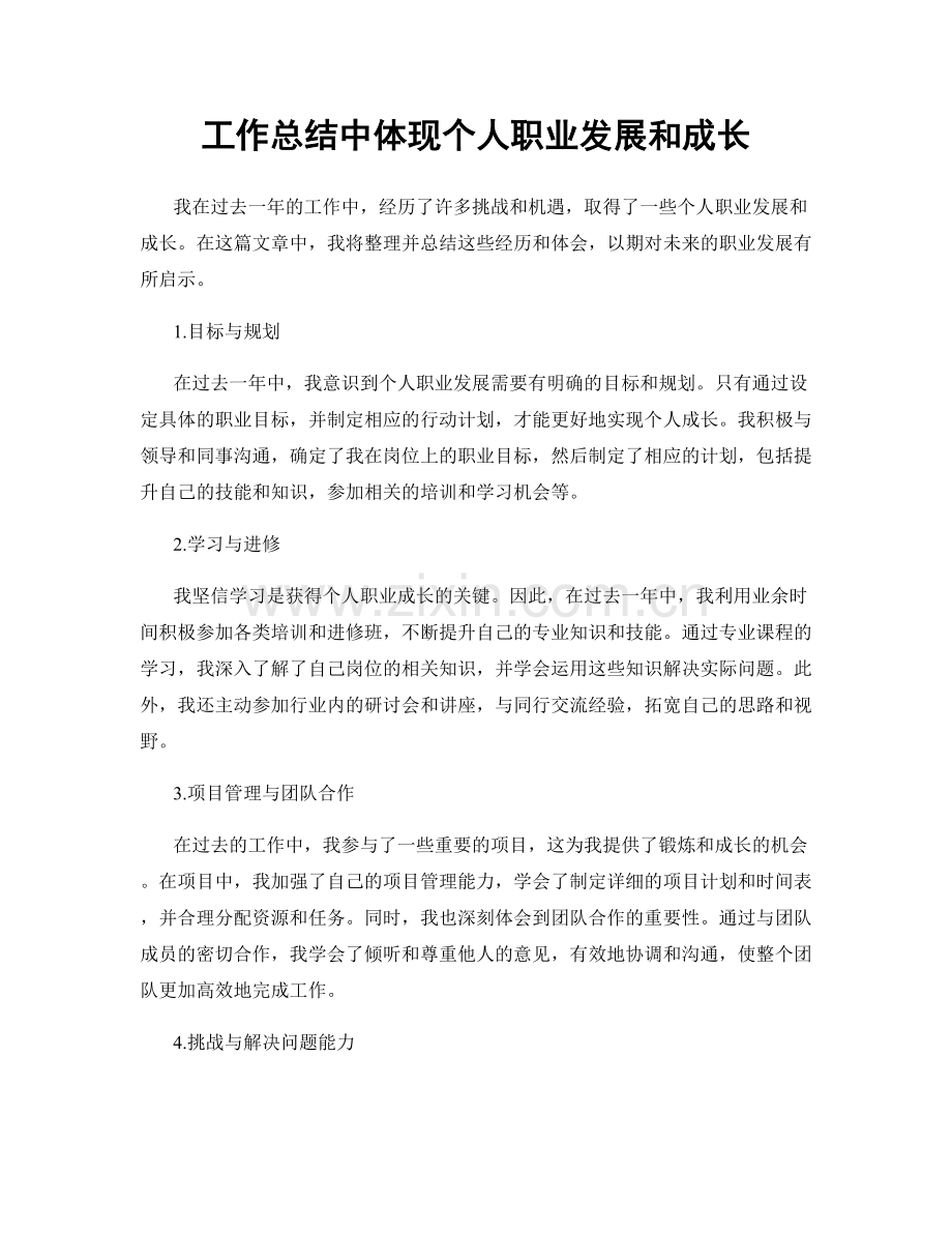 工作总结中体现个人职业发展和成长.docx_第1页
