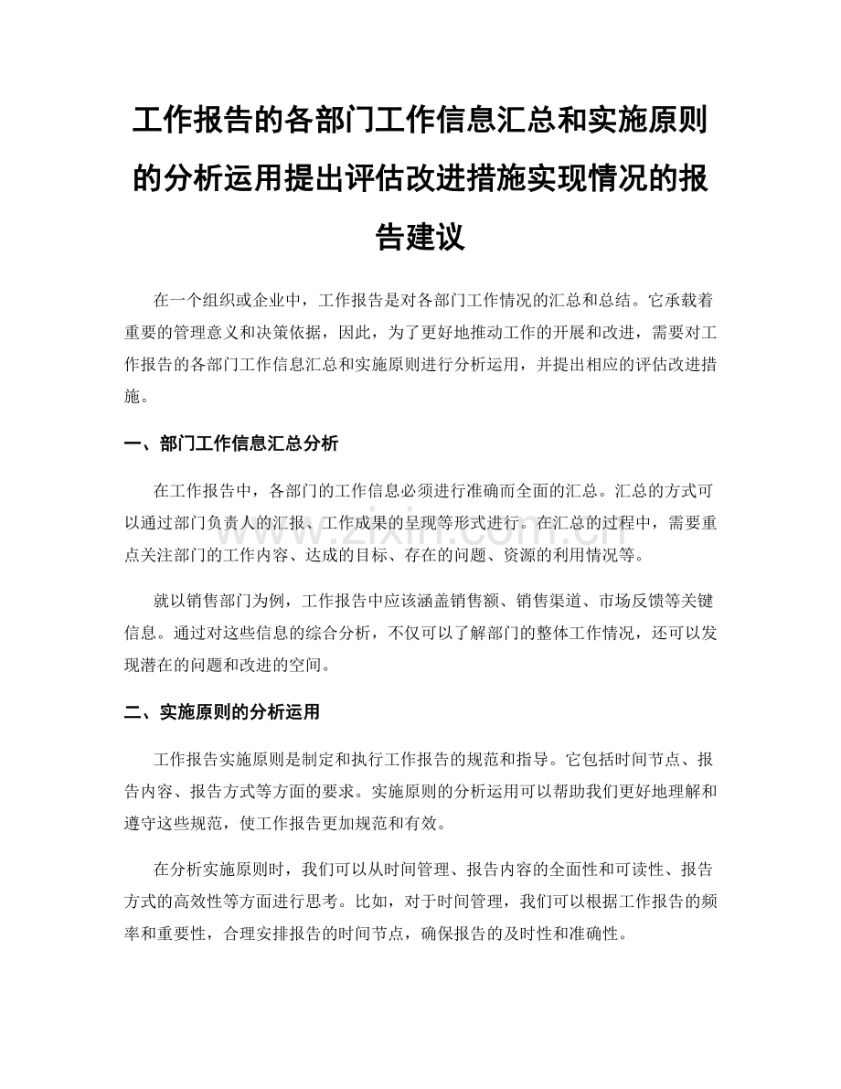 工作报告的各部门工作信息汇总和实施原则的分析运用提出评估改进措施实现情况的报告建议.docx_第1页