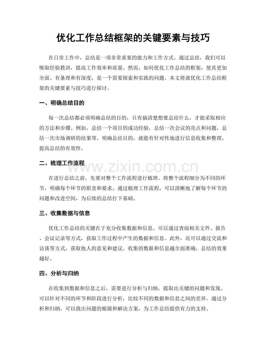 优化工作总结框架的关键要素与技巧.docx_第1页