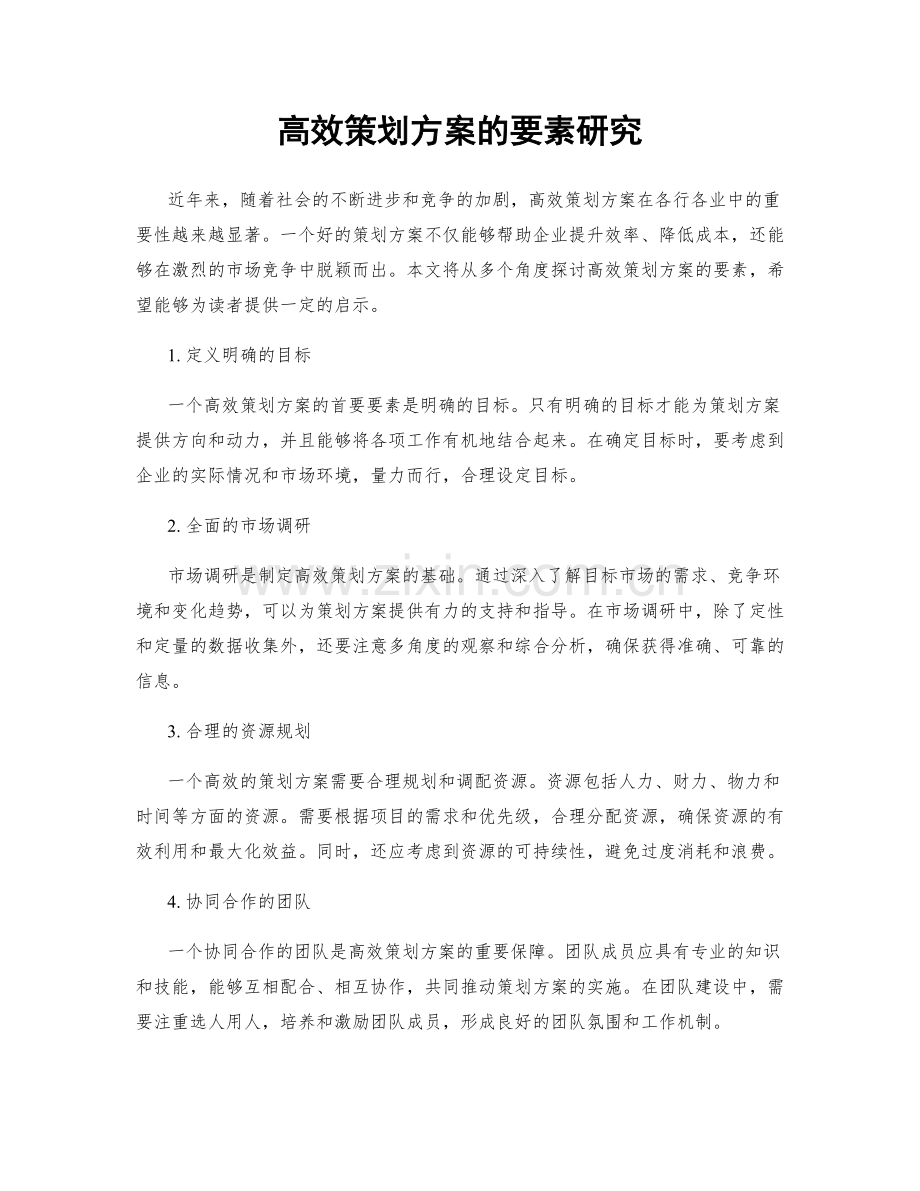 高效策划方案的要素研究.docx_第1页