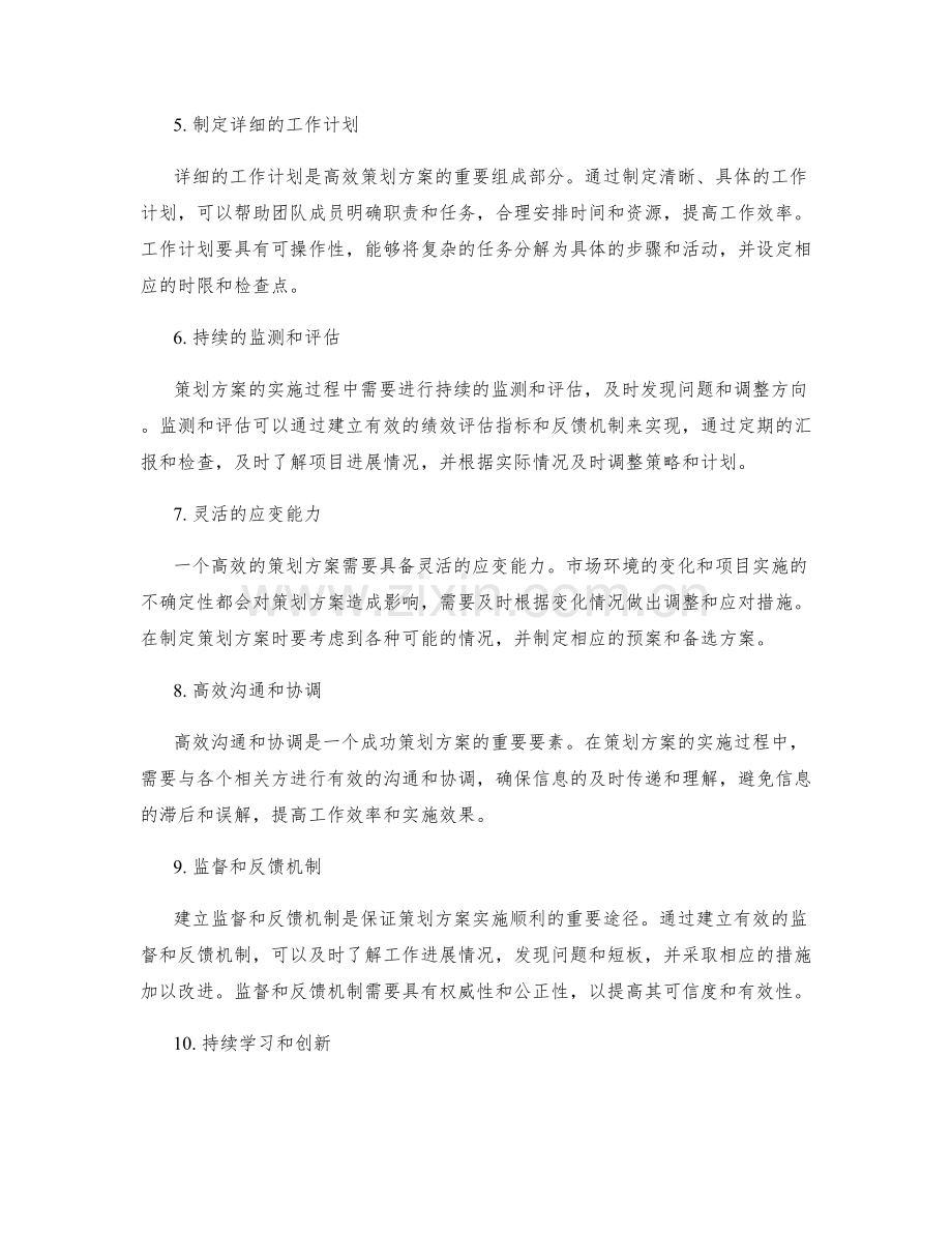 高效策划方案的要素研究.docx_第2页