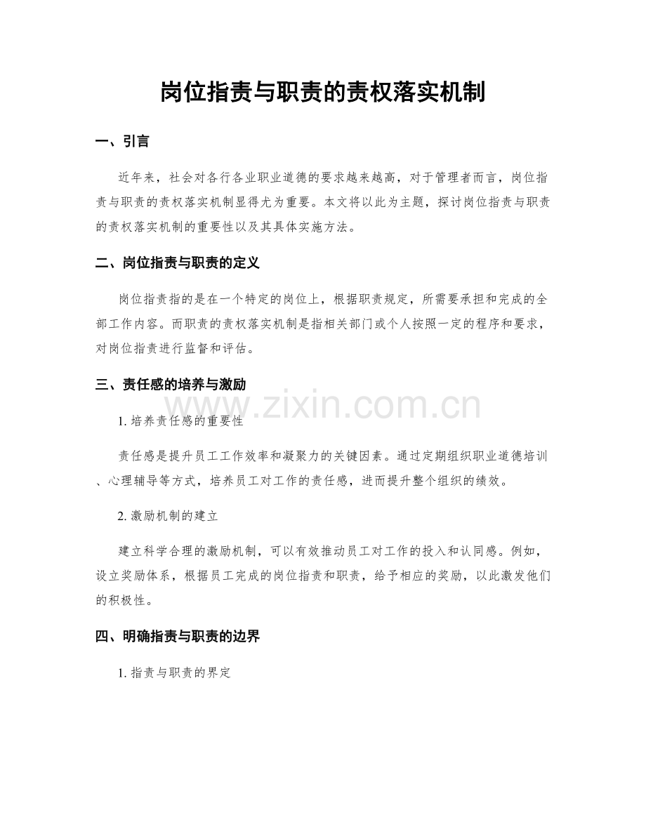 岗位职责与职责的责权落实机制.docx_第1页