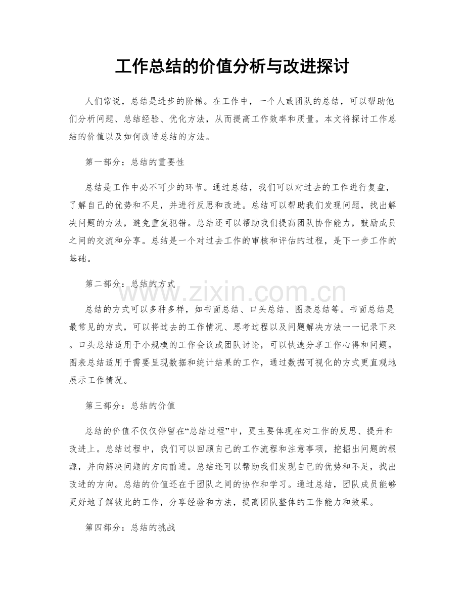 工作总结的价值分析与改进探讨.docx_第1页