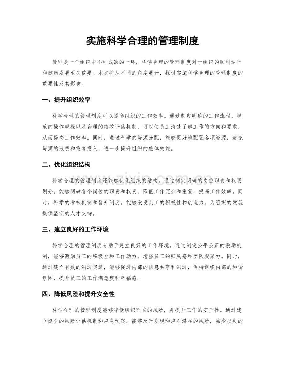 实施科学合理的管理制度.docx_第1页