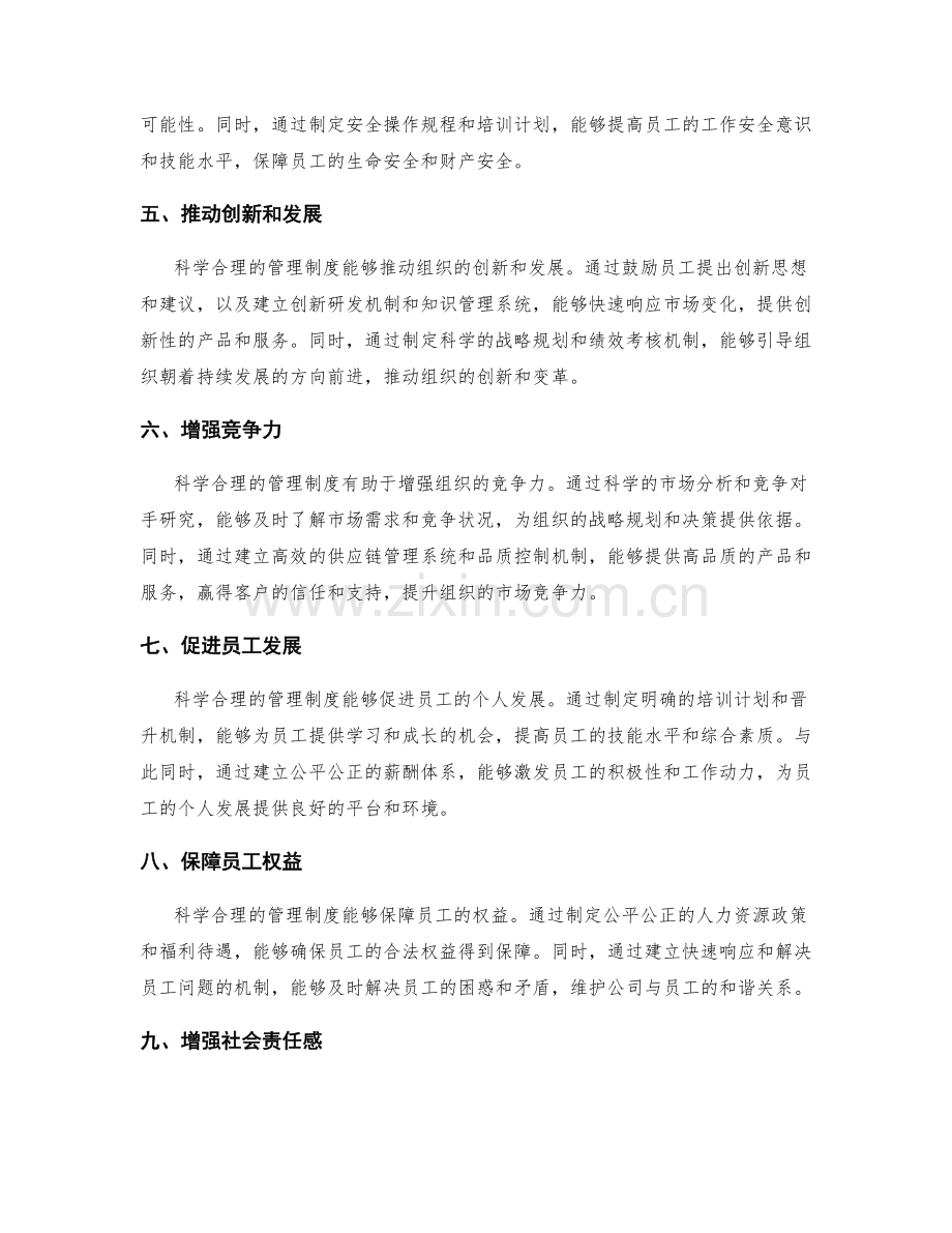 实施科学合理的管理制度.docx_第2页