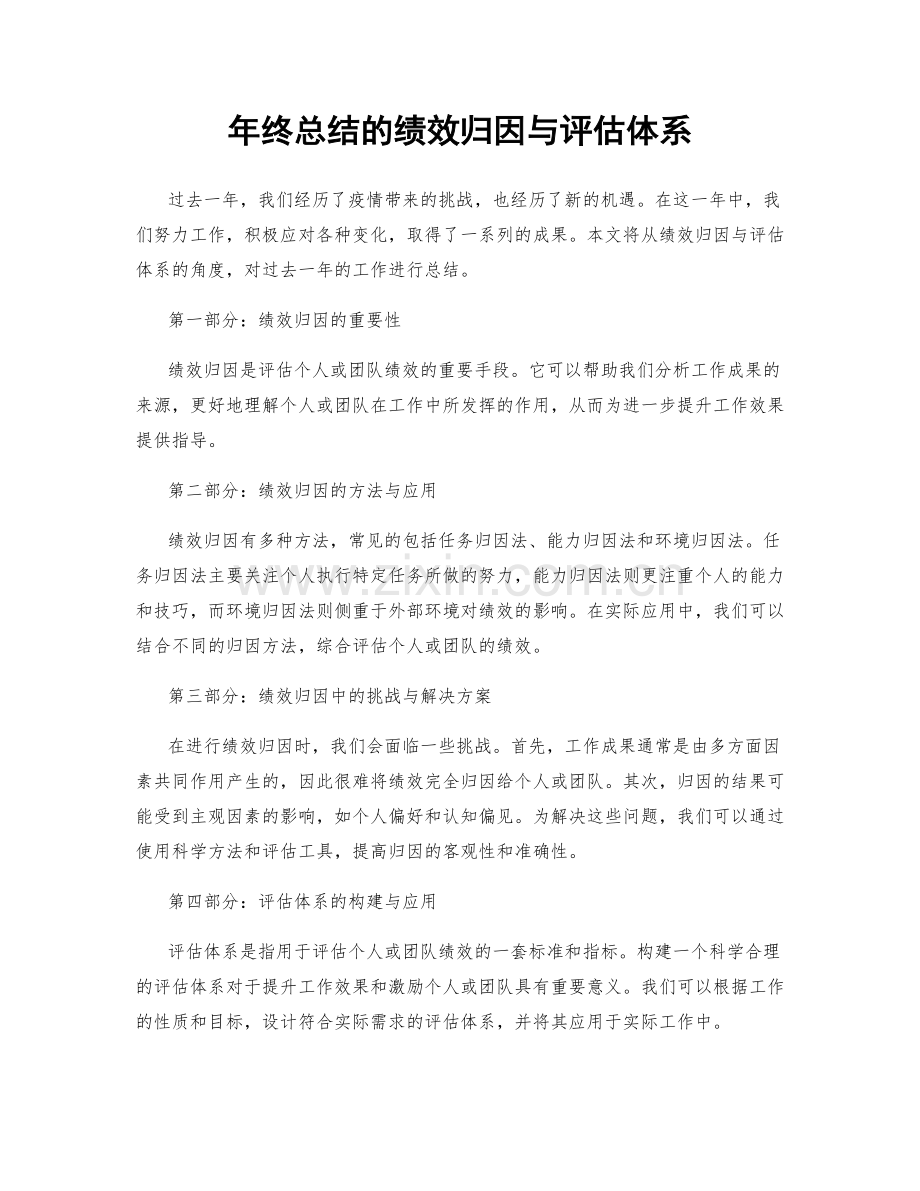 年终总结的绩效归因与评估体系.docx_第1页