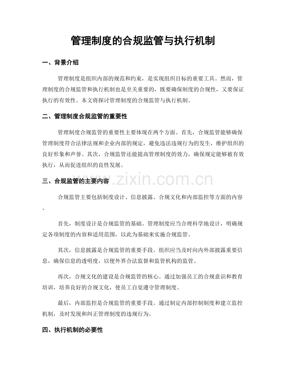 管理制度的合规监管与执行机制.docx_第1页