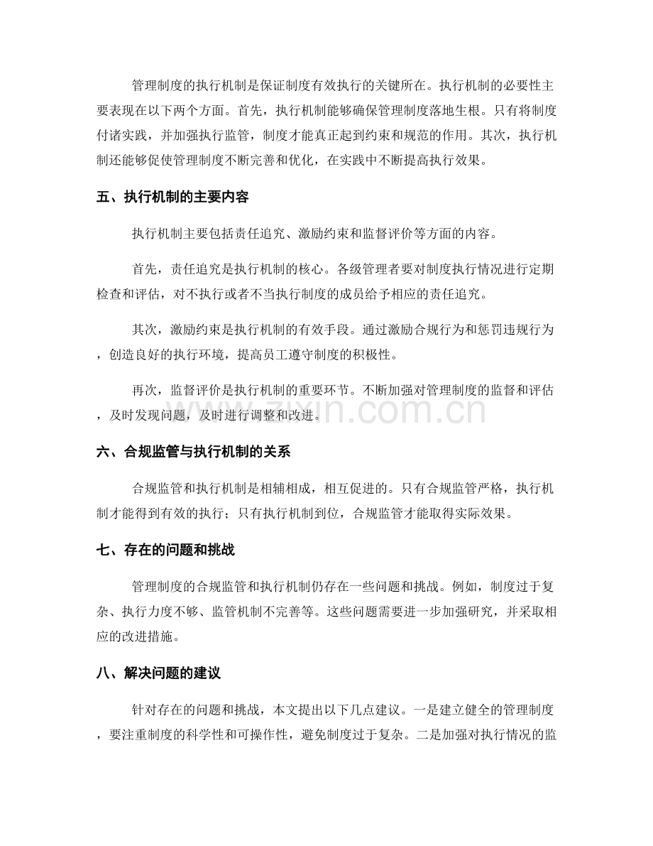 管理制度的合规监管与执行机制.docx_第2页