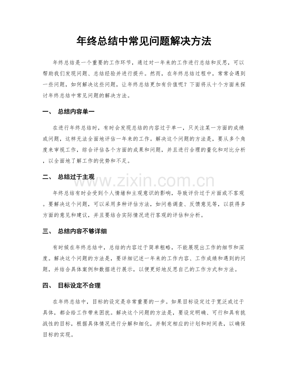 年终总结中常见问题解决方法.docx_第1页